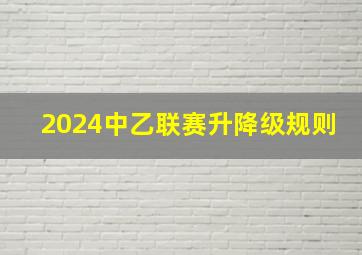 2024中乙联赛升降级规则