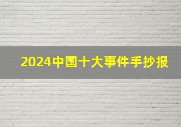 2024中国十大事件手抄报