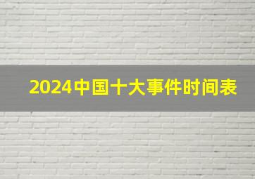 2024中国十大事件时间表