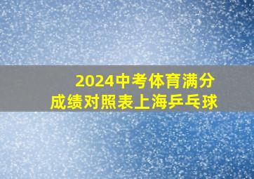 2024中考体育满分成绩对照表上海乒乓球