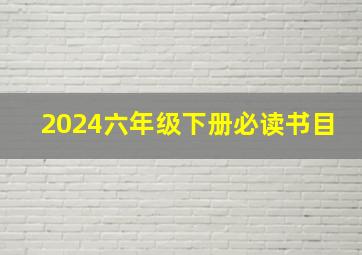 2024六年级下册必读书目