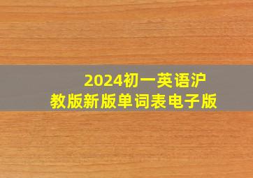 2024初一英语沪教版新版单词表电子版