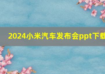 2024小米汽车发布会ppt下载