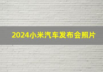 2024小米汽车发布会照片