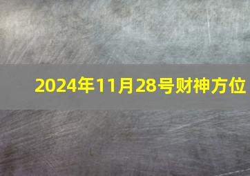 2024年11月28号财神方位