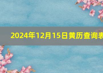 2024年12月15日黄历查询表