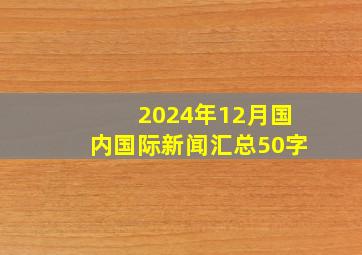 2024年12月国内国际新闻汇总50字