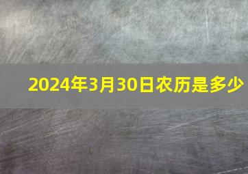 2024年3月30日农历是多少