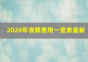 2024年丧葬费用一览表最新