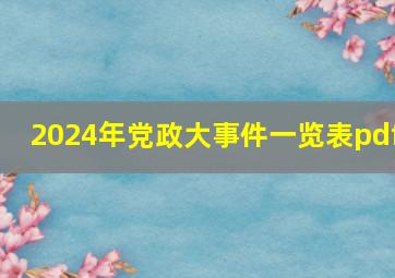 2024年党政大事件一览表pdf