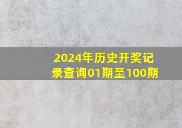 2024年历史开奖记录查询01期至100期