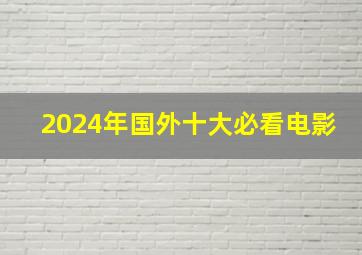 2024年国外十大必看电影