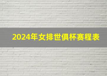 2024年女排世俱杯赛程表