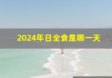 2024年日全食是哪一天