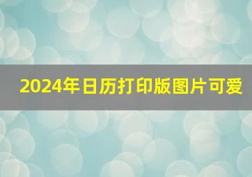 2024年日历打印版图片可爱