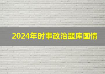 2024年时事政治题库国情