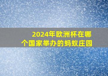 2024年欧洲杯在哪个国家举办的蚂蚁庄园