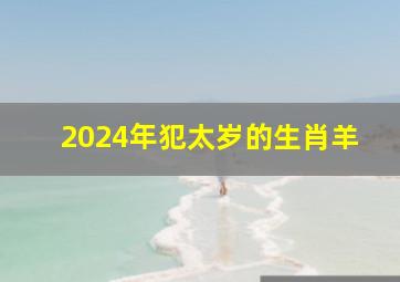 2024年犯太岁的生肖羊