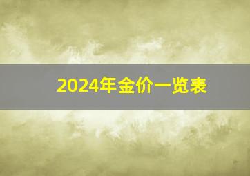 2024年金价一览表