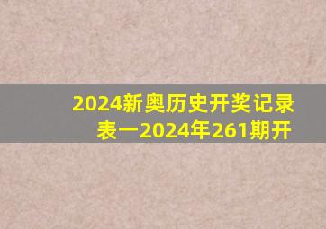 2024新奥历史开奖记录表一2024年261期开