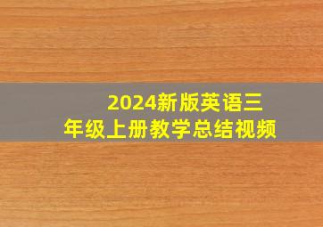 2024新版英语三年级上册教学总结视频