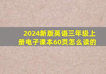 2024新版英语三年级上册电子课本60页怎么读的