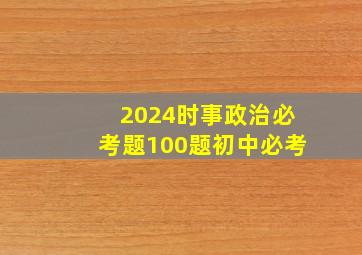 2024时事政治必考题100题初中必考