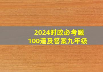 2024时政必考题100道及答案九年级