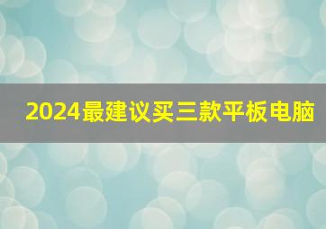 2024最建议买三款平板电脑