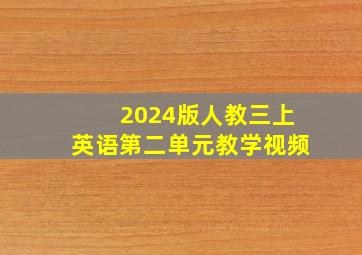 2024版人教三上英语第二单元教学视频