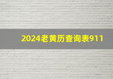 2024老黄历查询表911