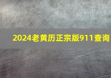 2024老黄历正宗版911查询