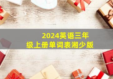 2024英语三年级上册单词表湘少版