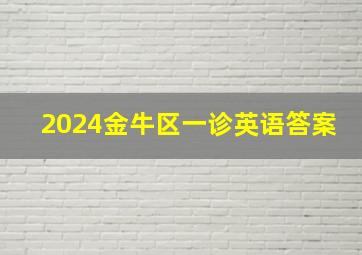 2024金牛区一诊英语答案