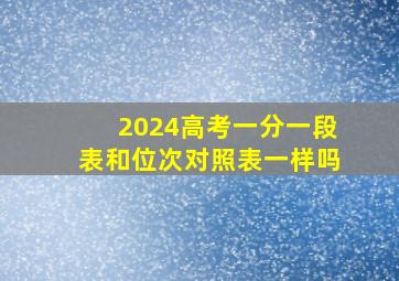 2024高考一分一段表和位次对照表一样吗