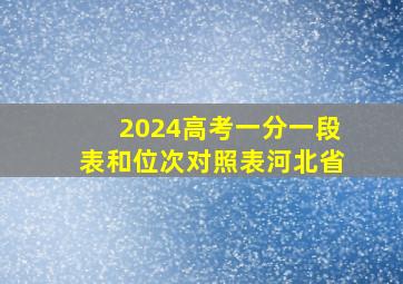 2024高考一分一段表和位次对照表河北省