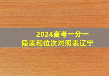 2024高考一分一段表和位次对照表辽宁