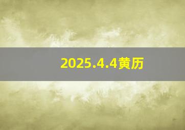 2025.4.4黄历