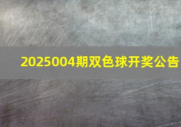 2025004期双色球开奖公告