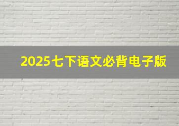 2025七下语文必背电子版