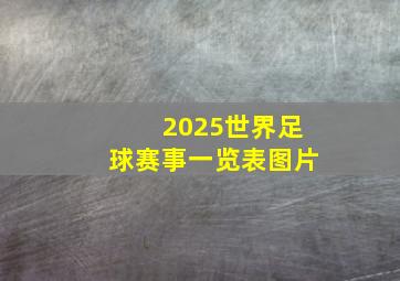 2025世界足球赛事一览表图片