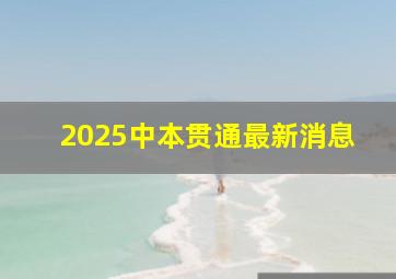 2025中本贯通最新消息