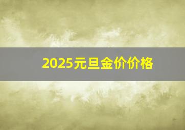 2025元旦金价价格