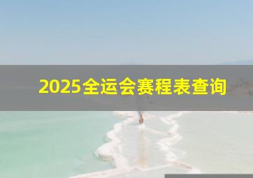 2025全运会赛程表查询