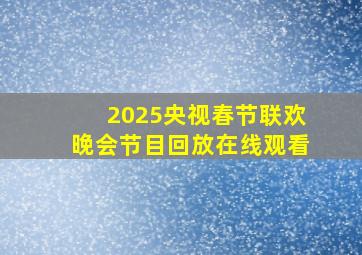 2025央视春节联欢晚会节目回放在线观看