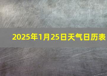 2025年1月25日天气日历表