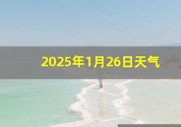 2025年1月26日天气