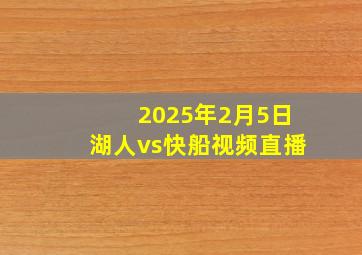 2025年2月5日湖人vs快船视频直播