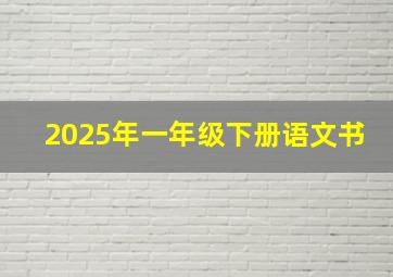 2025年一年级下册语文书