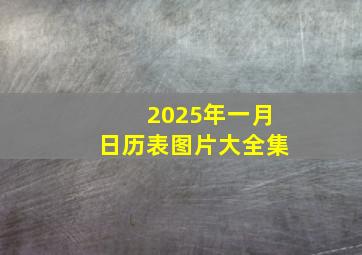 2025年一月日历表图片大全集